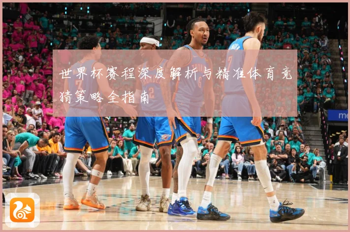 世界杯赛程深度解析与精准体育竞猜策略全指南