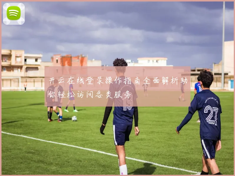 开云在线登录操作指南全面解析助你轻松访问各类服务