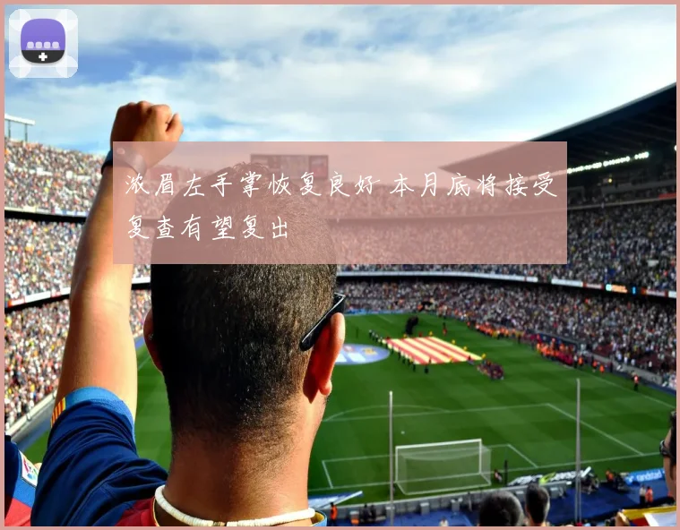 浓眉左手掌恢复良好 本月底将接受复查有望复出