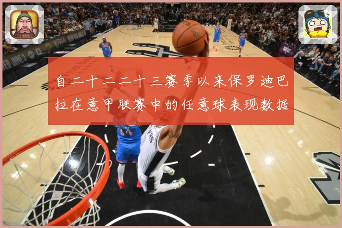 自二十二二十三赛季以来保罗迪巴拉在意甲联赛中的任意球表现数据研判