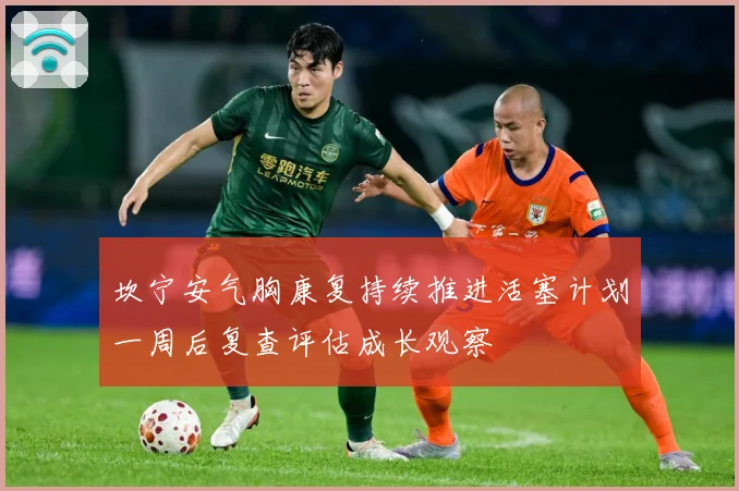 坎宁安气胸康复持续推进活塞计划一周后复查评估成长观察