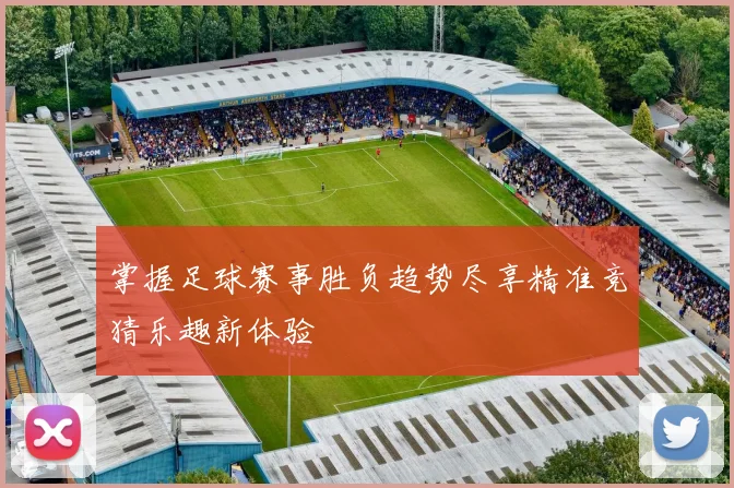 掌握足球赛事胜负趋势尽享精准竞猜乐趣新体验