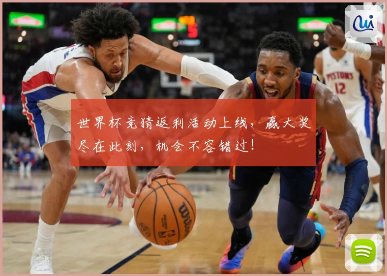 世界杯竞猜返利活动上线，赢大奖尽在此刻，机会不容错过！