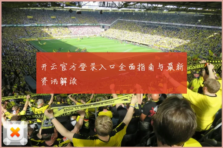 开云官方登录入口全面指南与最新资讯解读
