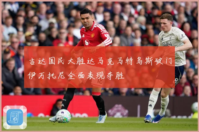 吉达国民大胜达马克马特乌斯破门伊万托尼全面表现夺胜