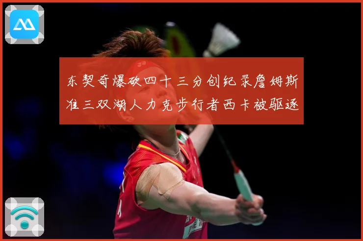 东契奇爆砍四十三分创纪录詹姆斯准三双湖人力克步行者西卡被驱逐赛场复盘