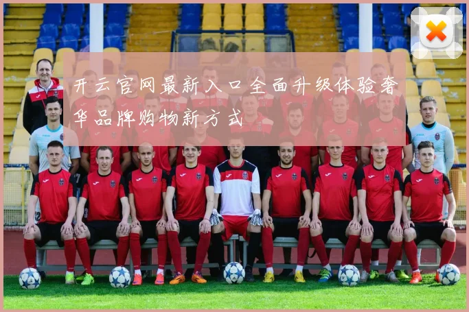 开云官网最新入口全面升级体验奢华品牌购物新方式