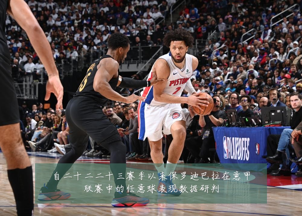 自二十二二十三赛季以来保罗迪巴拉在意甲联赛中的任意球表现数据研判