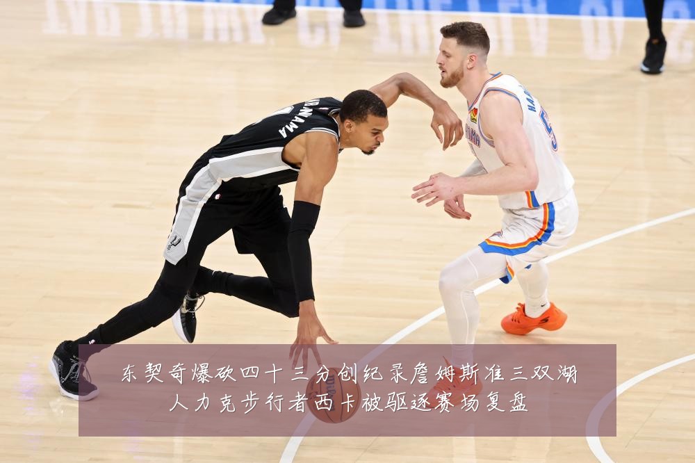 东契奇爆砍四十三分创纪录詹姆斯准三双湖人力克步行者西卡被驱逐赛场复盘