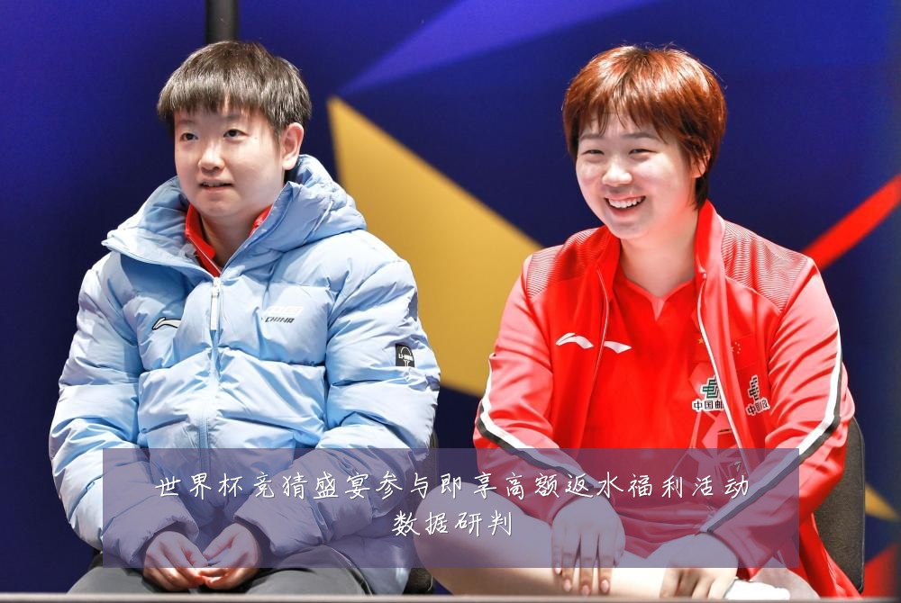 世界杯竞猜盛宴参与即享高额返水福利活动数据研判