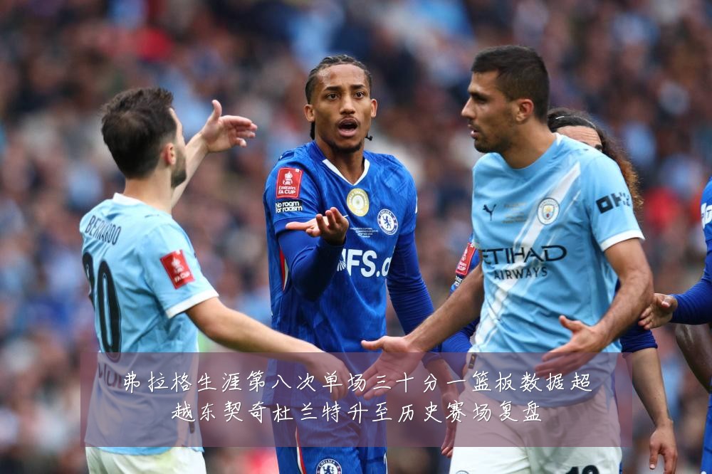 弗拉格生涯第八次单场三十分一篮板数据超越东契奇杜兰特升至历史赛场复盘