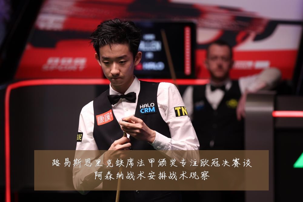 路易斯恩里克缺席法甲颁奖专注欧冠决赛谈阿森纳战术安排战术观察