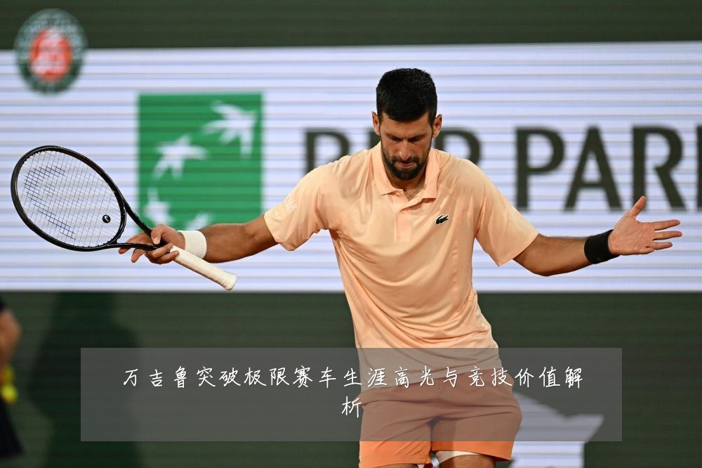 万吉鲁突破极限赛车生涯高光与竞技价值解析