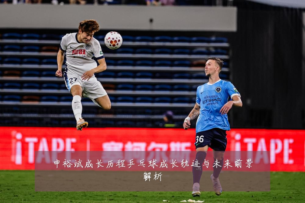 申裕斌成长历程乒乓球成长轨迹与未来前景解析