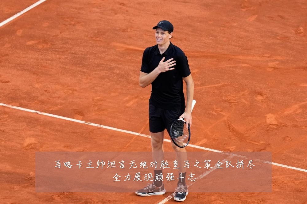 马略卡主帅坦言无绝对胜皇马之策全队拼尽全力展现顽强斗志