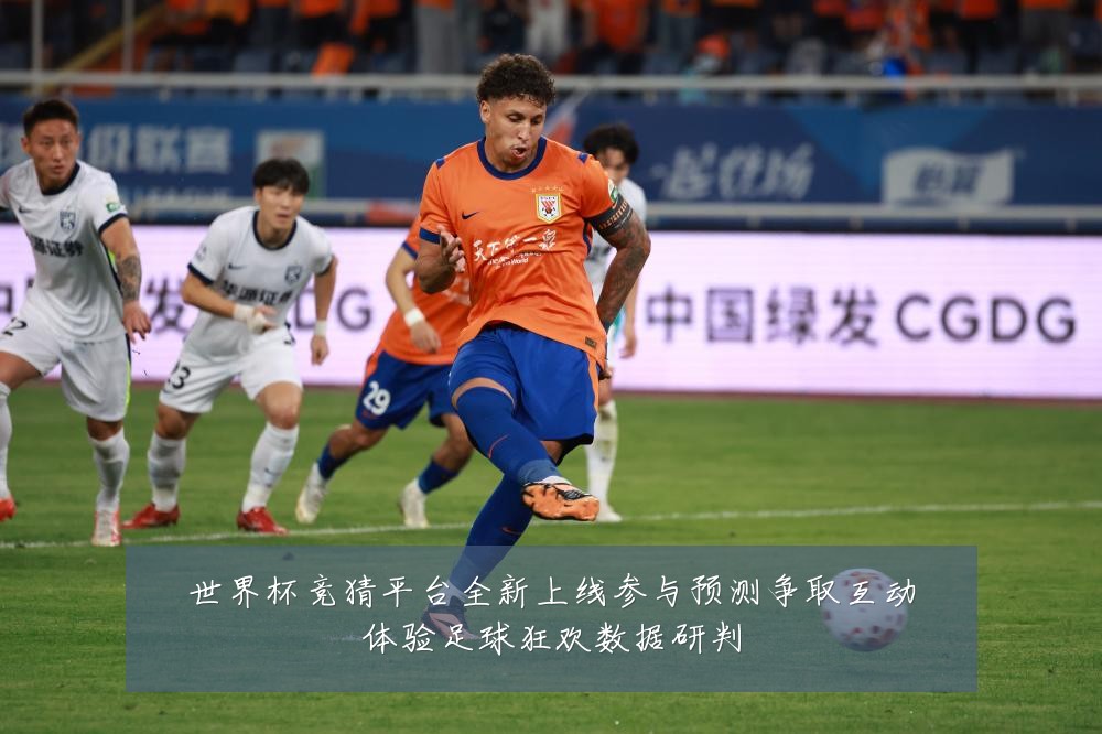 世界杯竞猜平台全新上线参与预测争取互动体验足球狂欢数据研判
