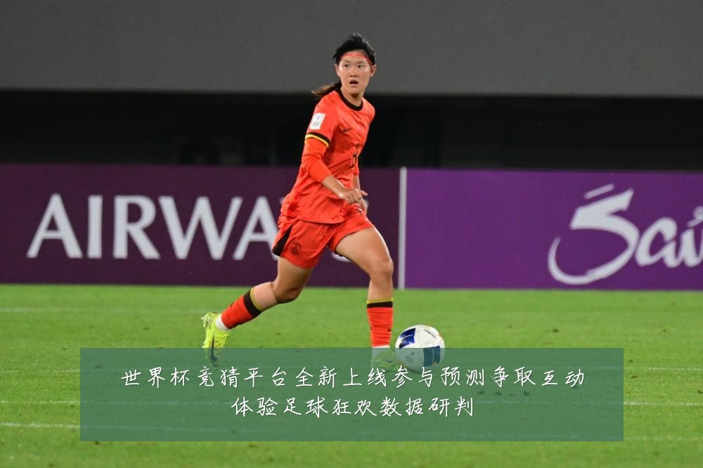 世界杯竞猜平台全新上线参与预测争取互动体验足球狂欢数据研判