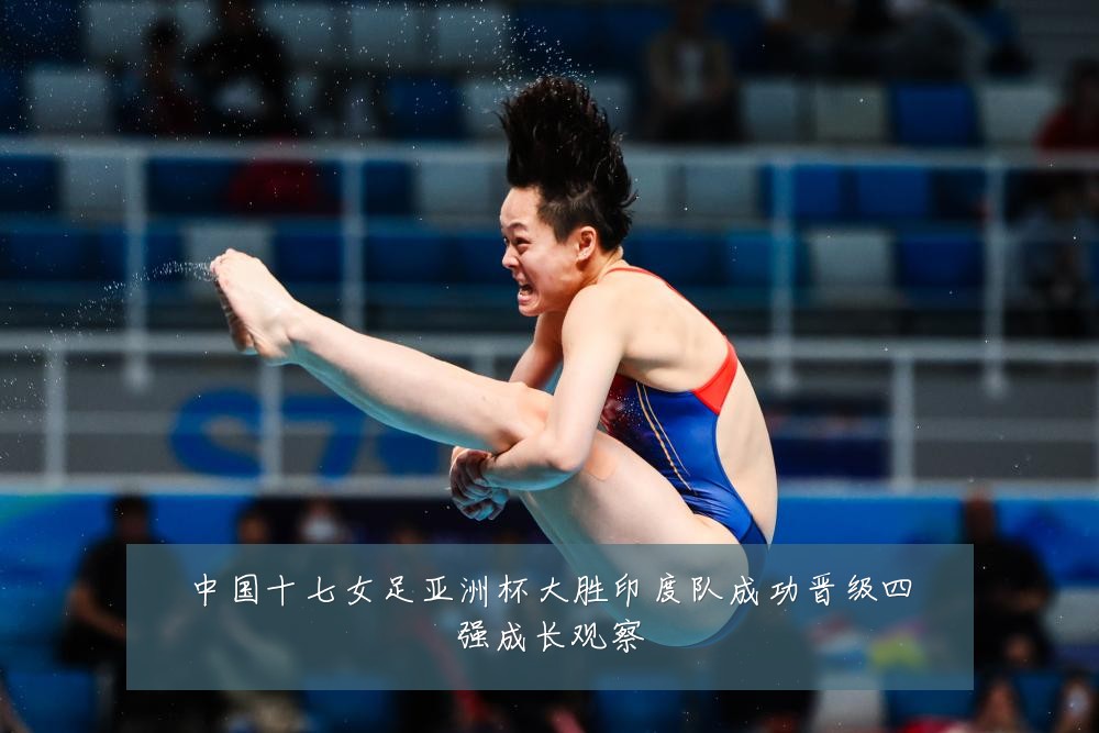 中国十七女足亚洲杯大胜印度队成功晋级四强成长观察