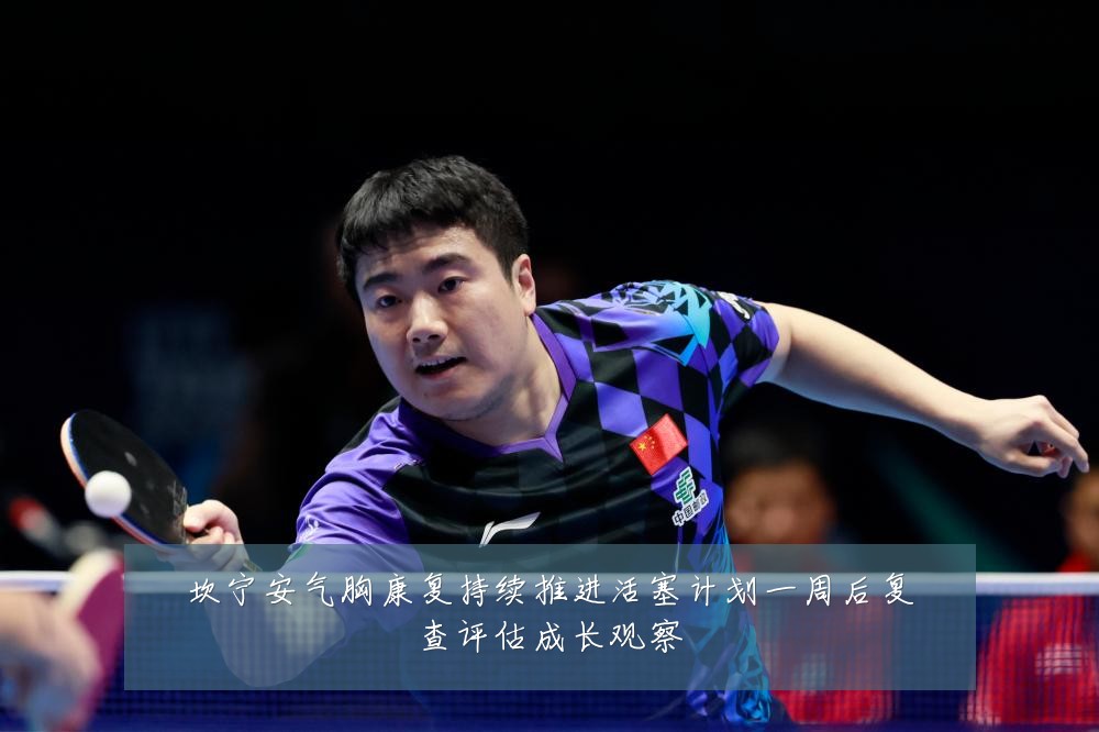 坎宁安气胸康复持续推进活塞计划一周后复查评估成长观察